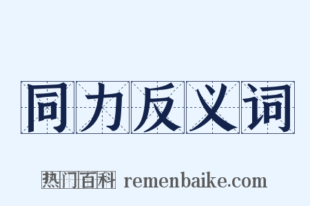 同力反义词是什么意思的图片